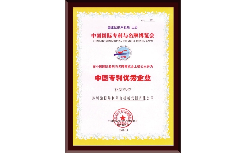 中國專利優秀企業證書